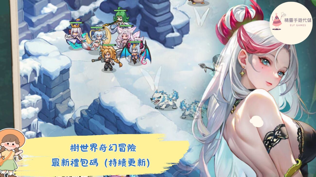 樹世界奇幻冒險