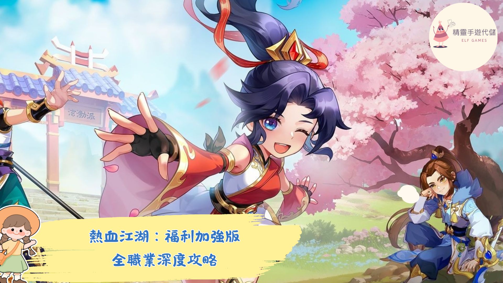 熱血江湖：福利加強版