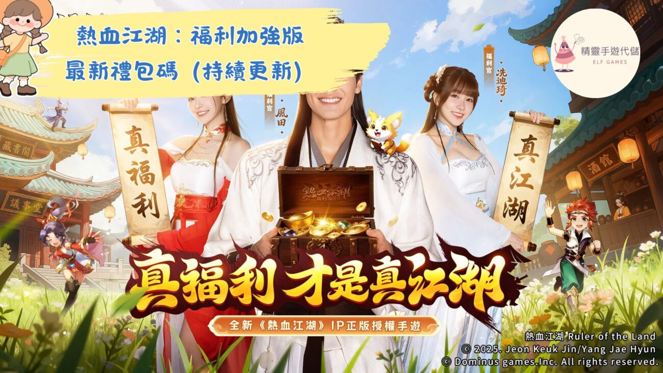 熱血江湖：福利加強版