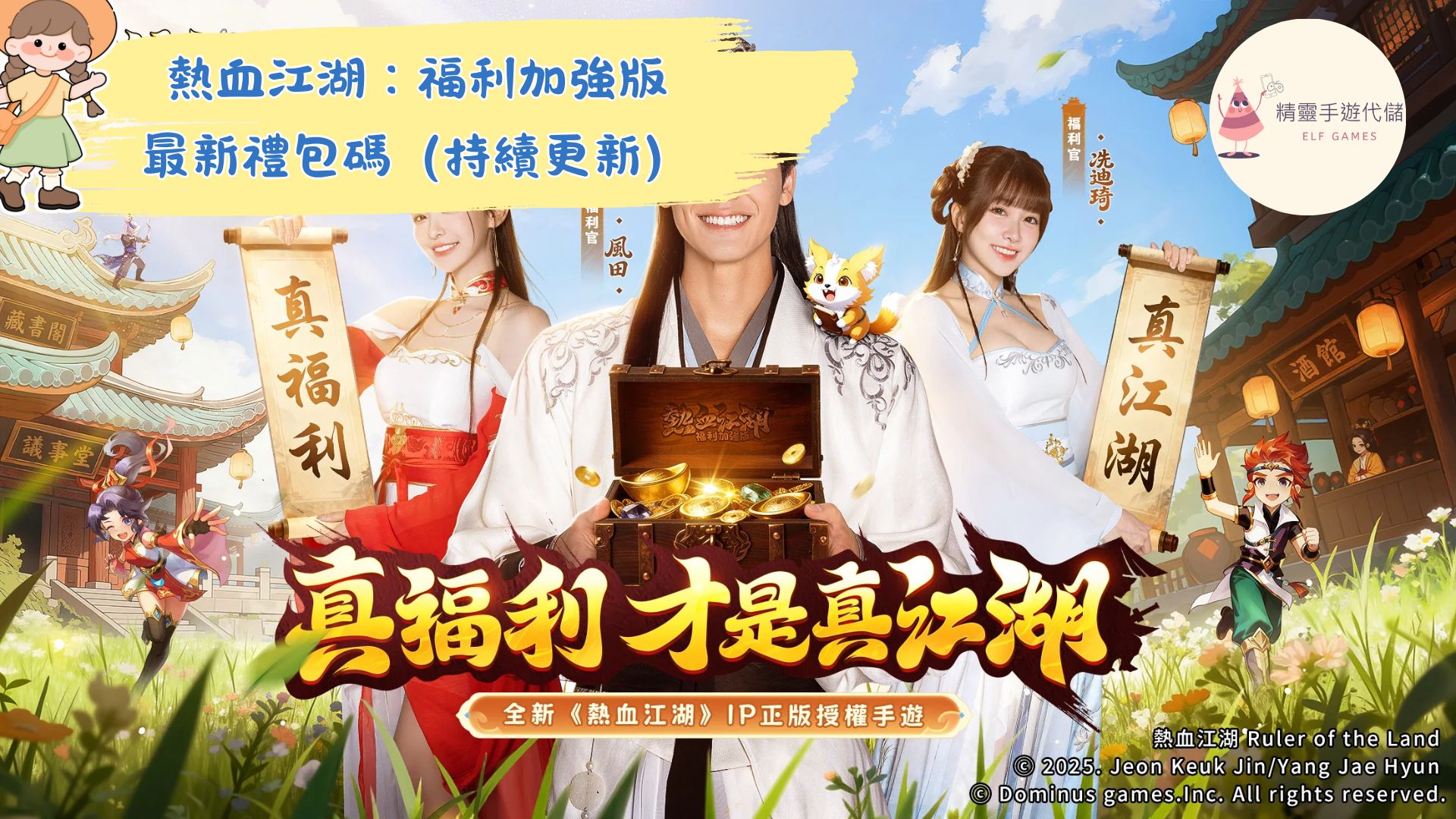 熱血江湖：福利加強版