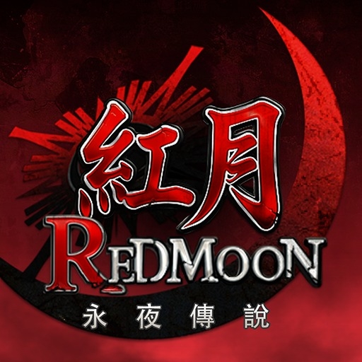 紅月：永夜傳說儲值
