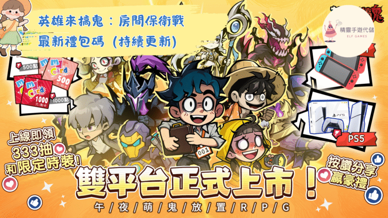 英雄來搞鬼：房間保衛戰