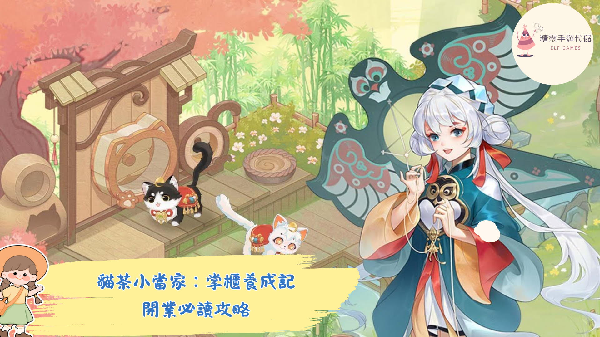 貓茶小當家：掌櫃養成記