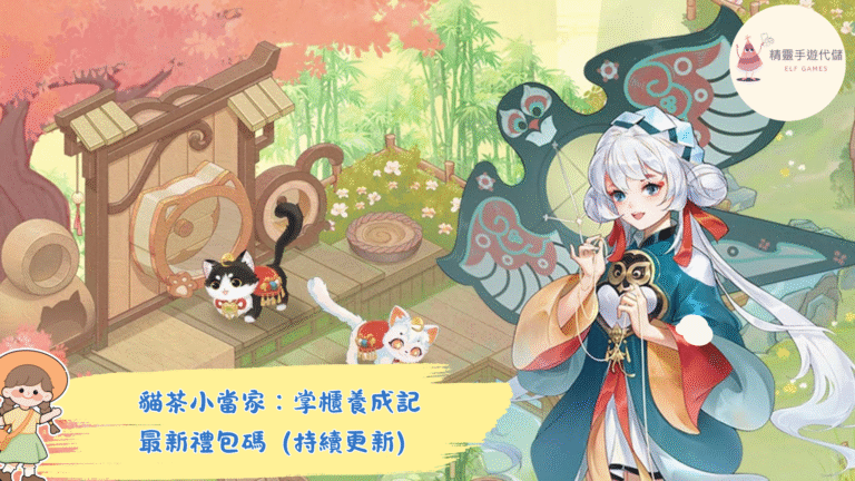 貓茶小當家：掌櫃養成記