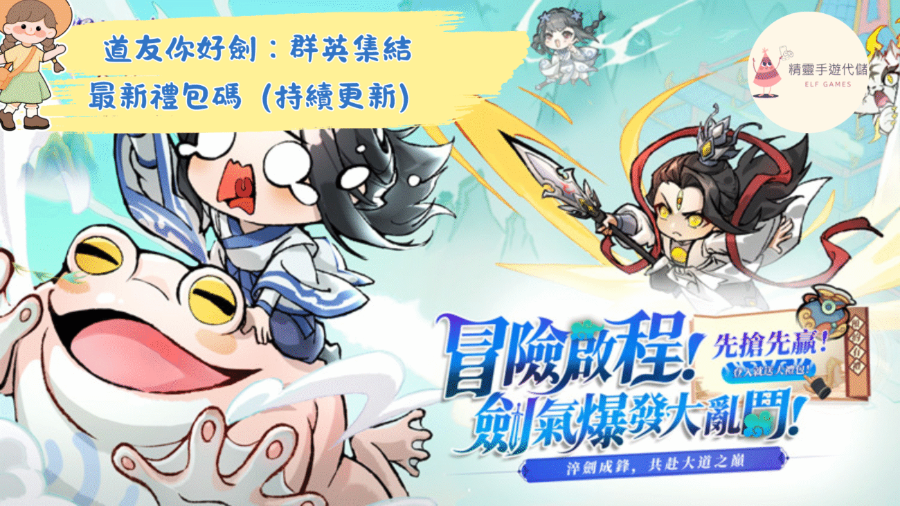 道友你好劍：群英集結