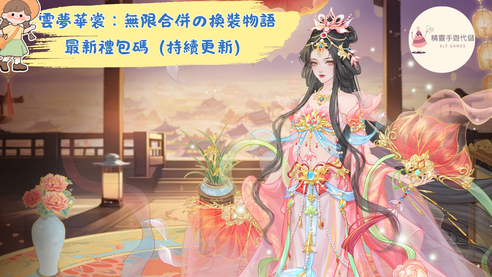 雲夢華裳：無限合併の換裝物語