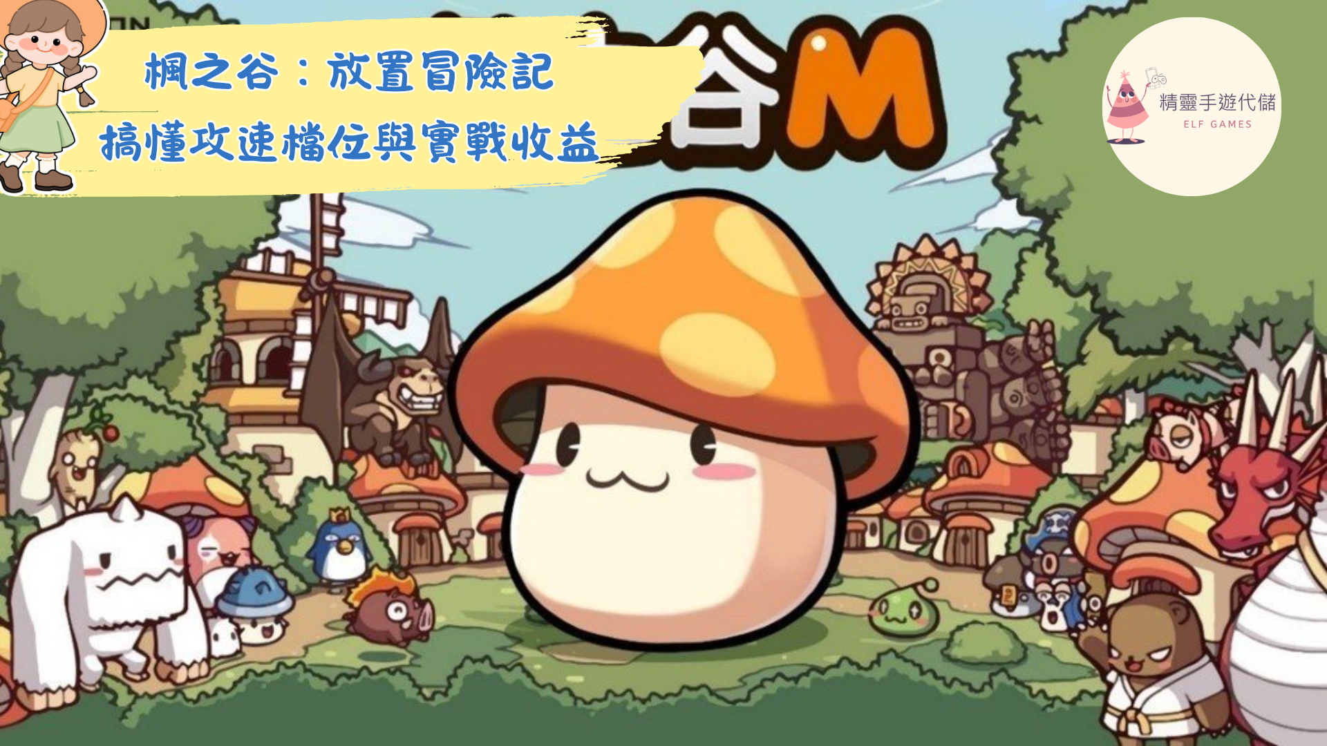 《新楓之谷》2025禮包碼:最新序號快速兌換教學攻略 - 精靈手遊代儲