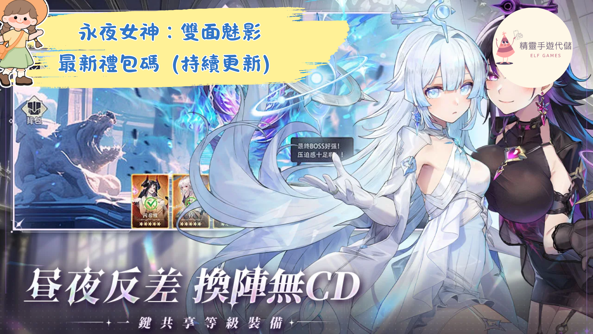 《永夜女神:雙面魅影》2025禮包碼:最新兌換碼快速兌換教學攻略 - 精靈手遊代儲