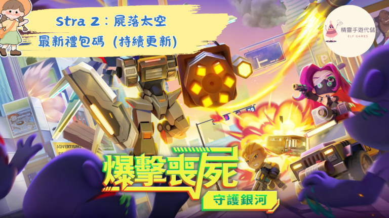 Stra Z：屍落太空