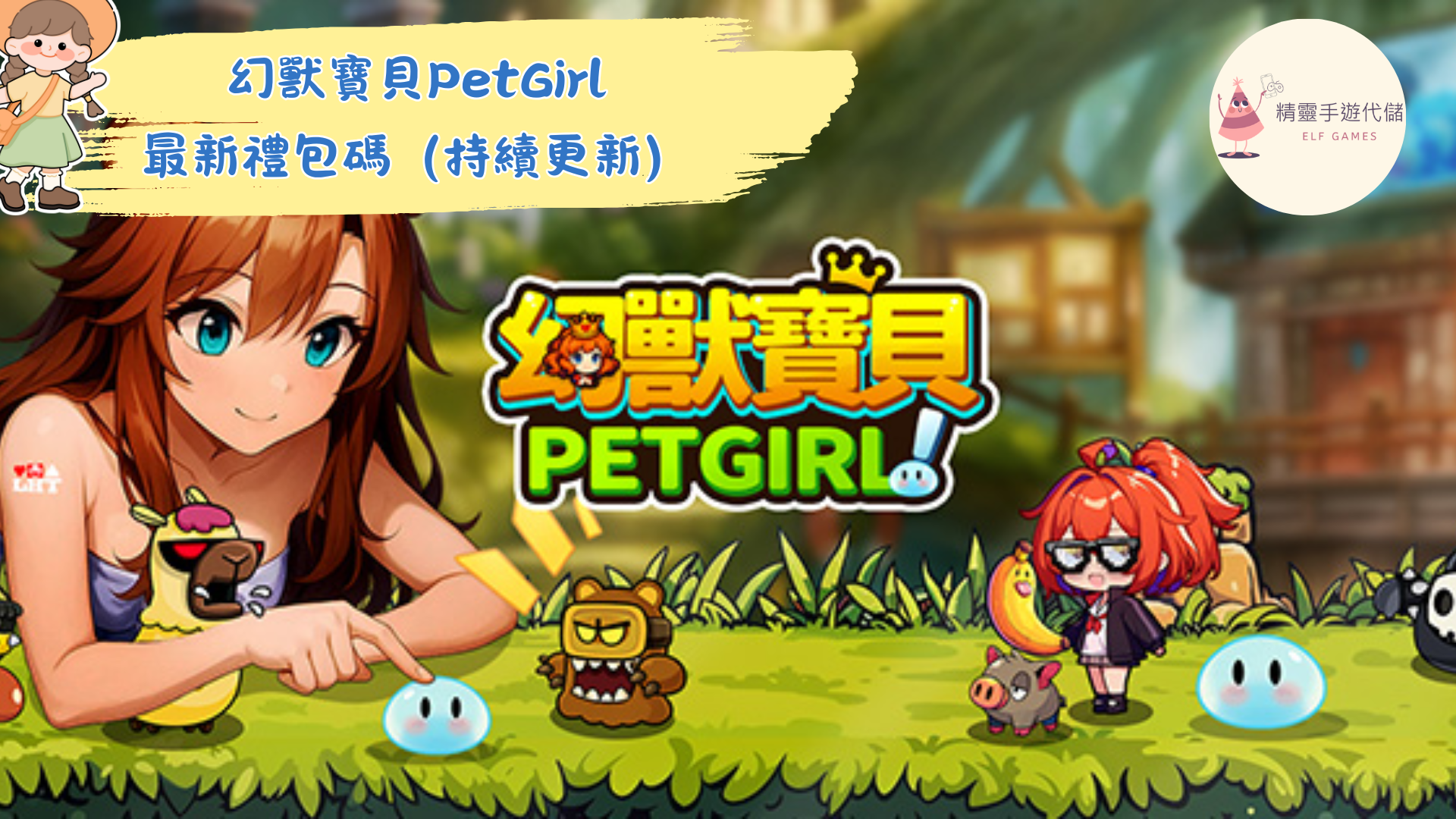 幻獸寶貝PetGirl