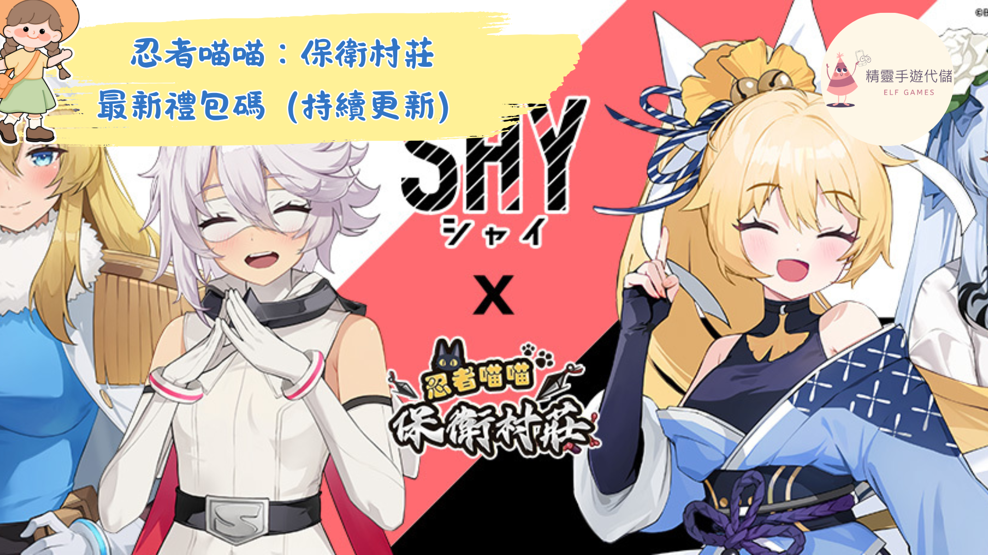 忍者喵喵：保衛村莊