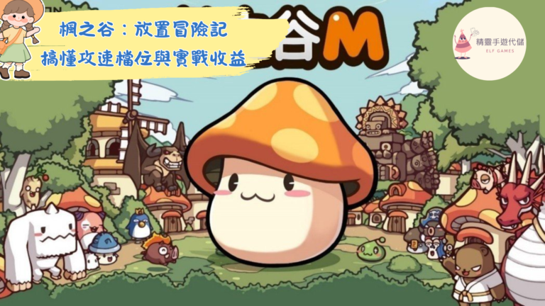 楓之谷：放置冒險記