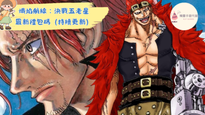 熾焰航線：決戰五老星