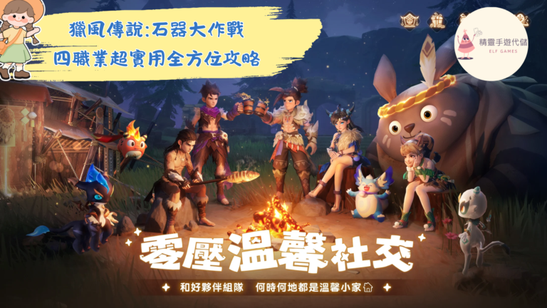 獵風傳說石器大作戰