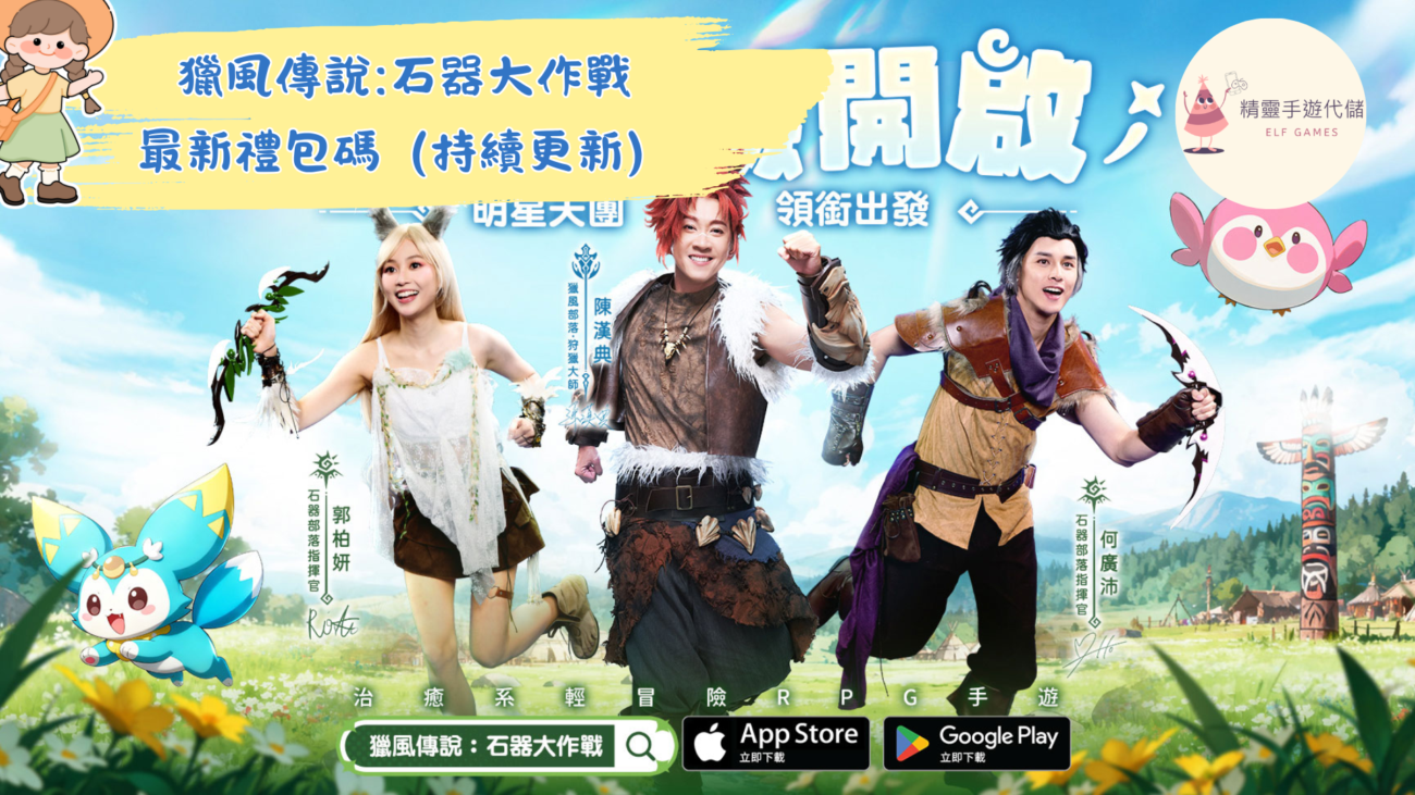 獵風傳說:石器大作戰