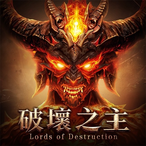 破壞之主儲值 破壞之主儲值