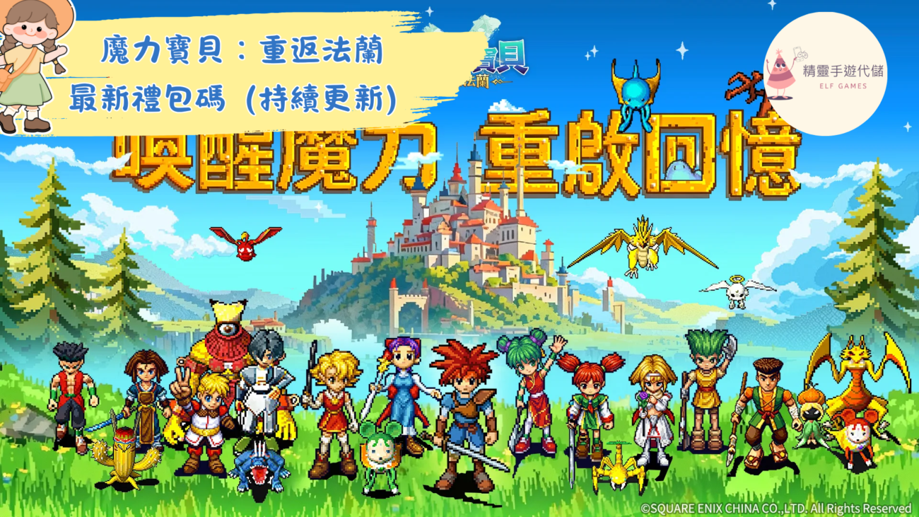 魔力寶貝：重返法蘭