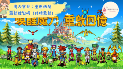 魔力寶貝：重返法蘭