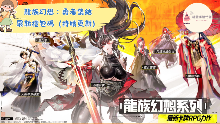 龍族幻想：勇者集結