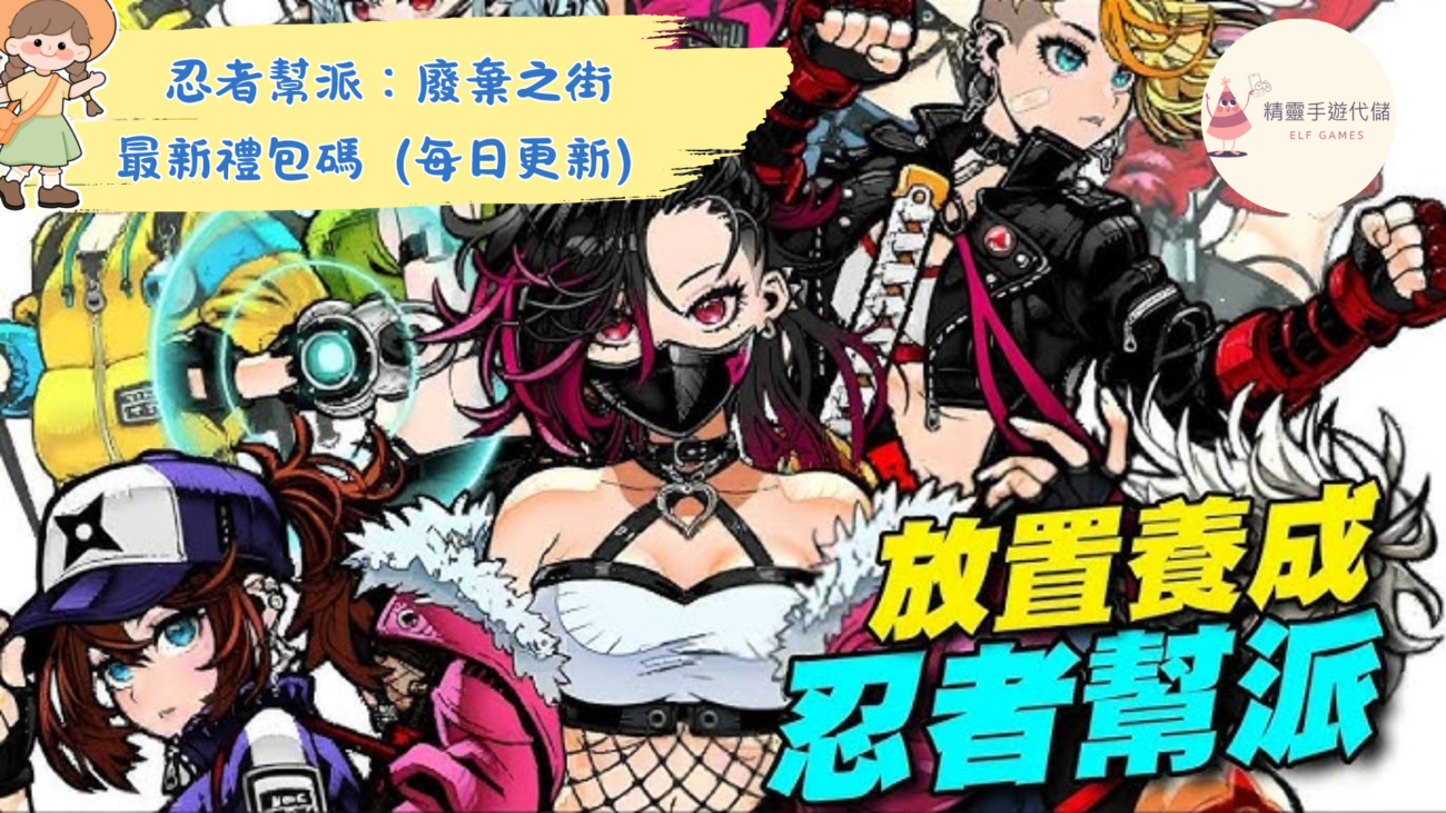 忍者幫派：廢棄之街