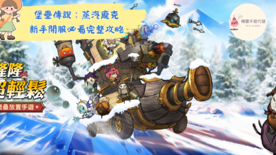 堡壘傳說：蒸汽龐克