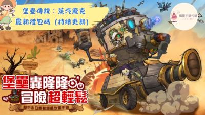 堡壘傳說：蒸汽龐克