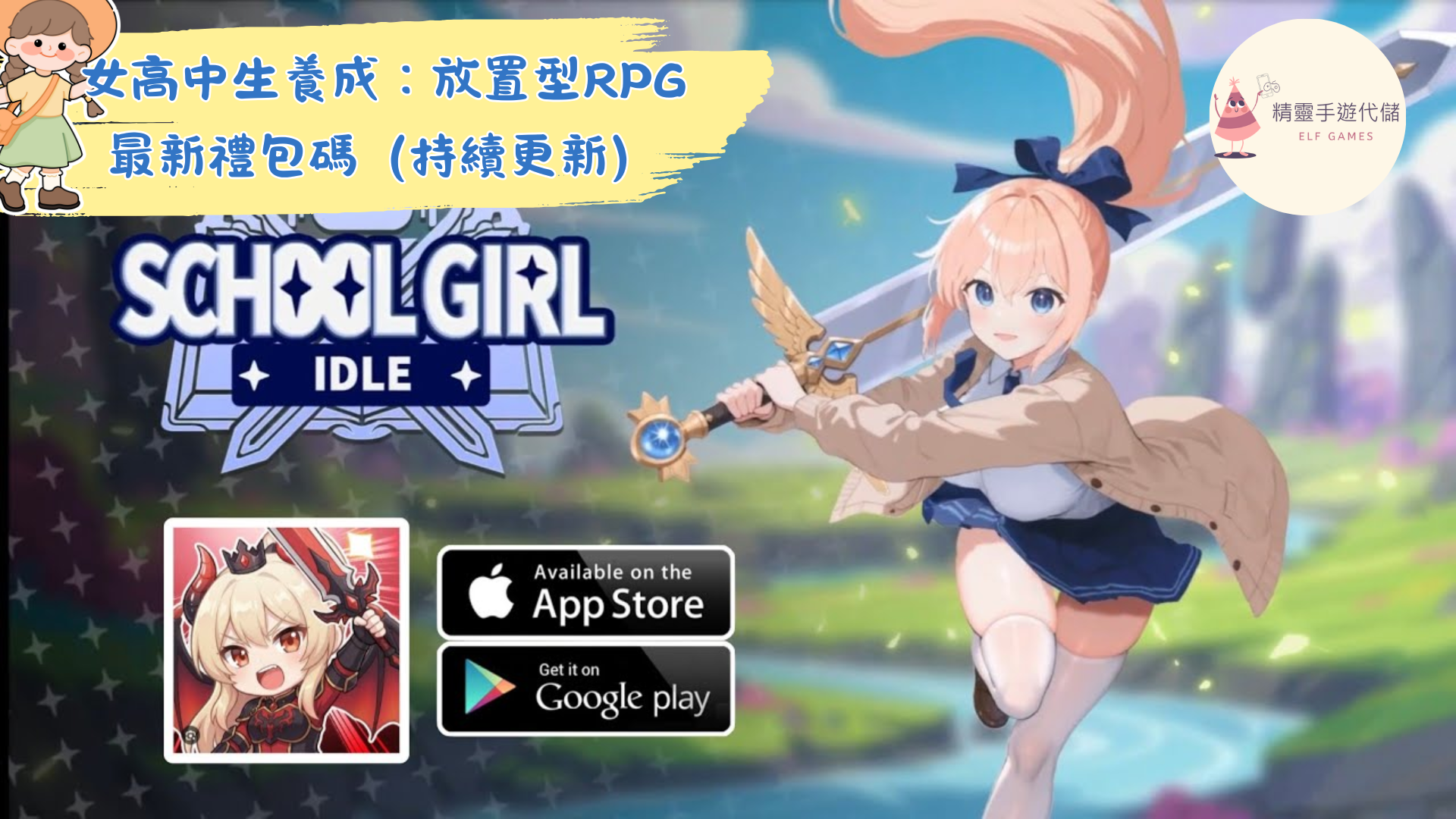 女高中生養成：放置型RPG
