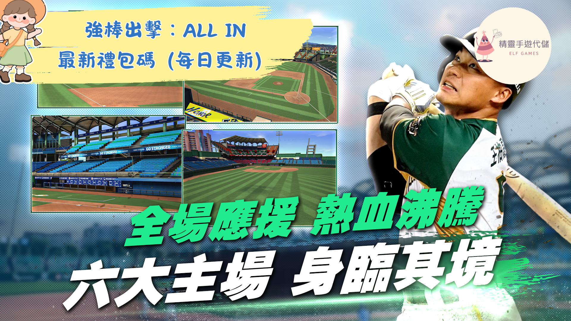 強棒出擊：ALL IN