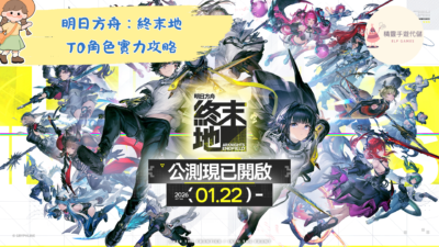 明日方舟：終末地