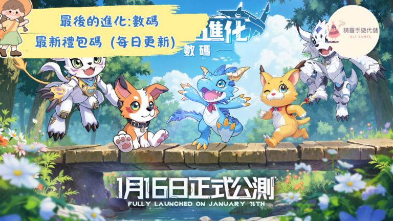 最後的進化:數碼