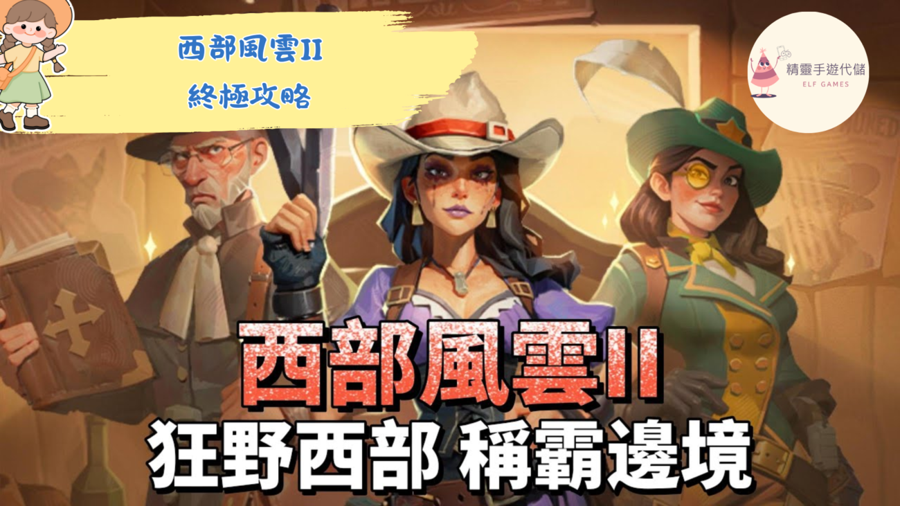 西部風雲II