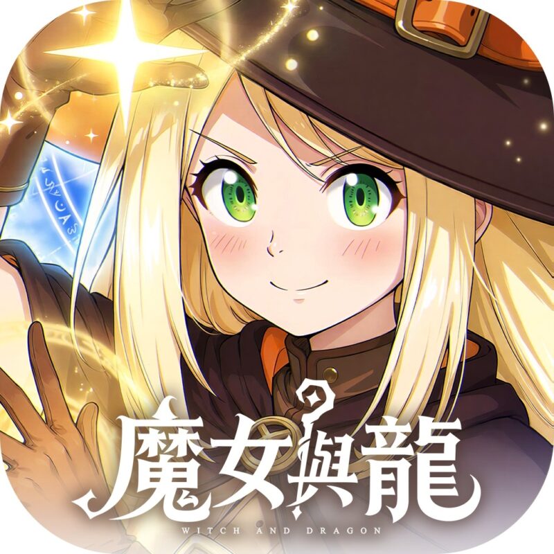 魔女與龍：光暗篇章儲值