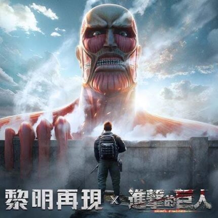 黎明再現-進擊的巨人聯動儲值