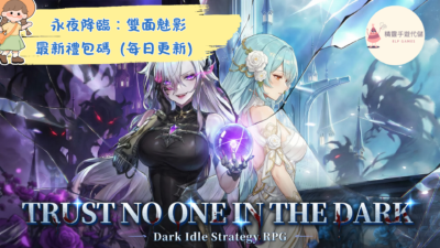 永夜降臨：雙面魅影