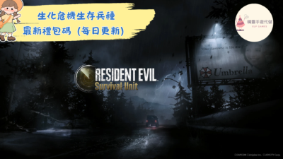 生化危機生存兵種