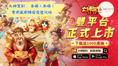 大神駕到： 來囉！來囉！