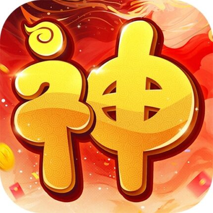 大神駕到： 來囉！來囉！儲值