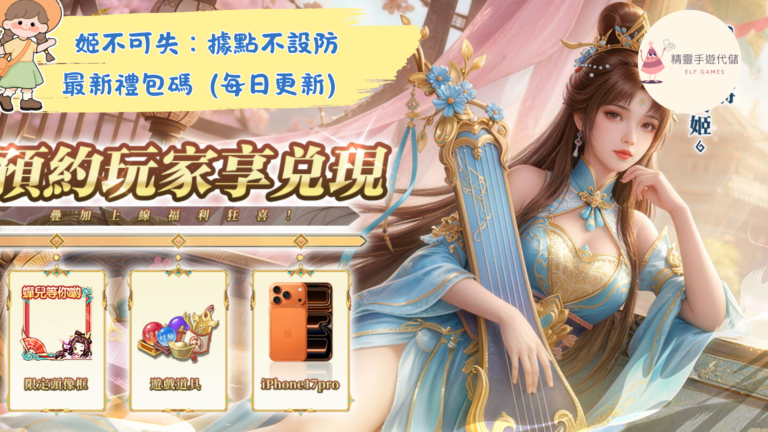 姬不可失：據點不設防