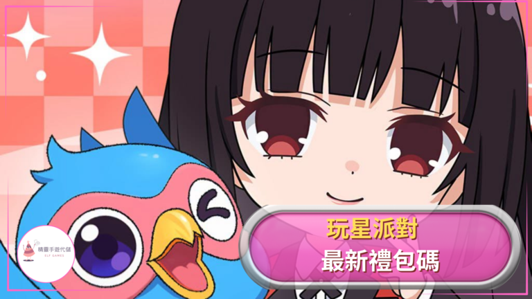 elf玩星派對禮包碼