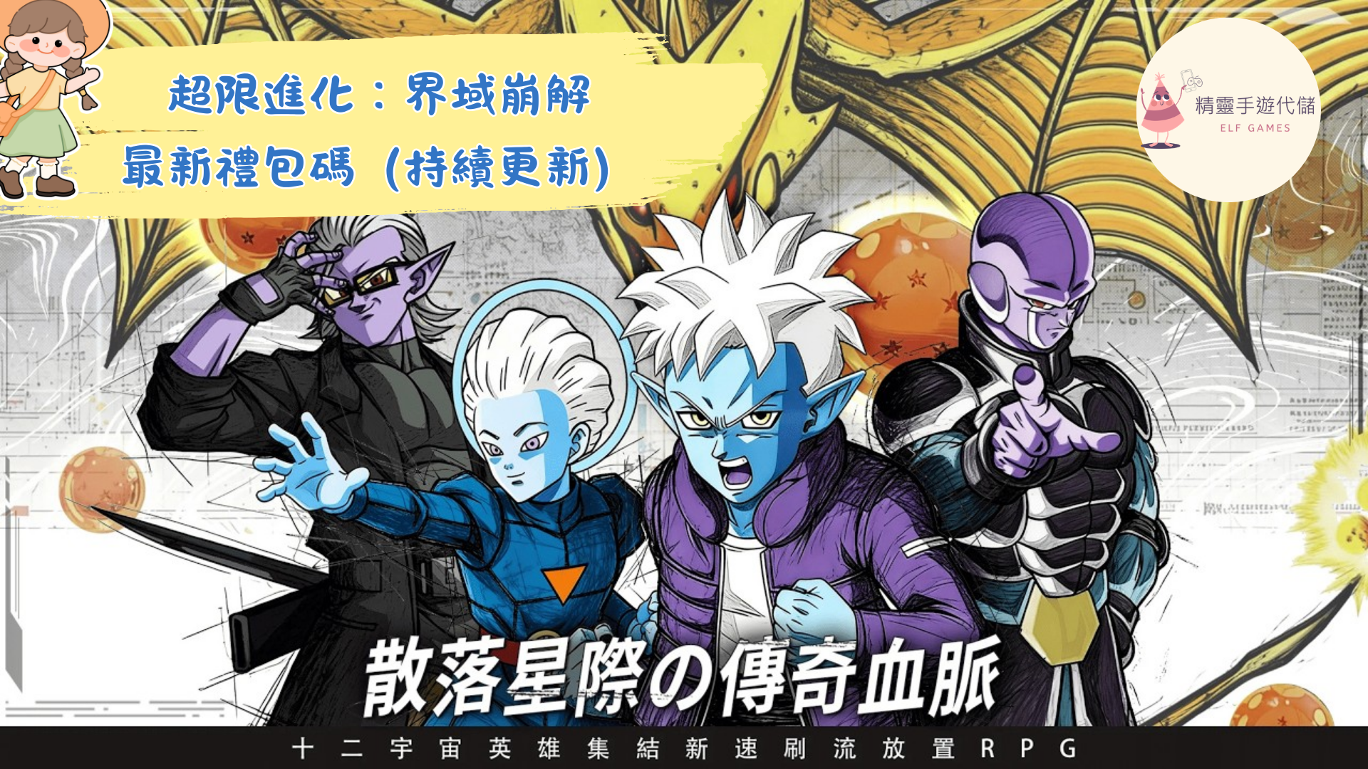 超限進化：界域崩解