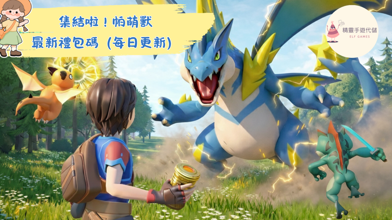 集結啦！帕萌獸