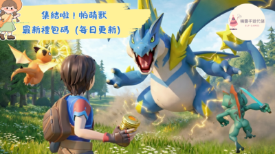 集結啦！帕萌獸