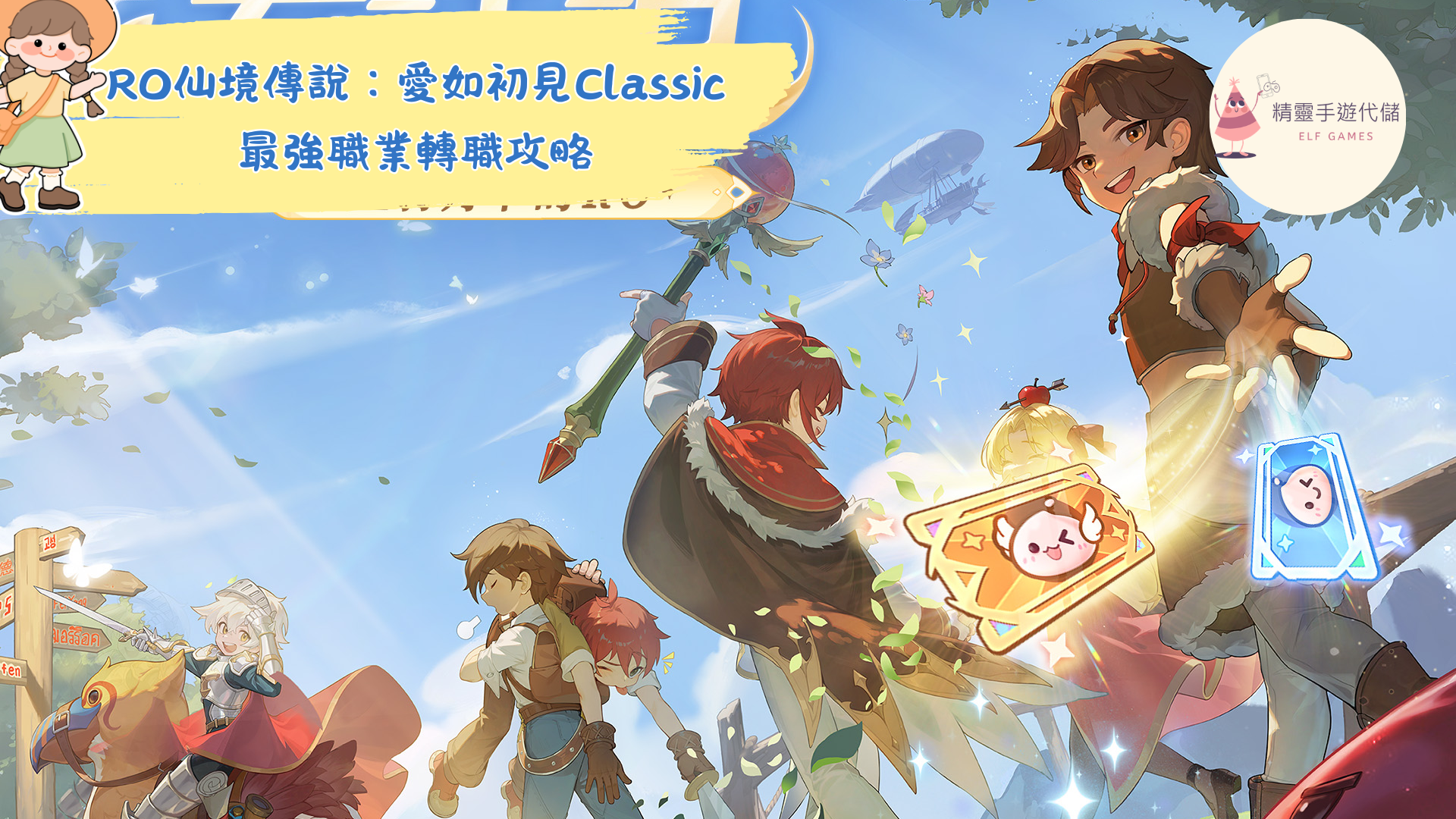 RO仙境傳說：愛如初見Classic