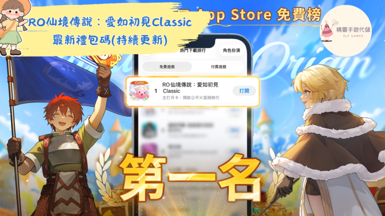 RO仙境傳說：愛如初見Classic