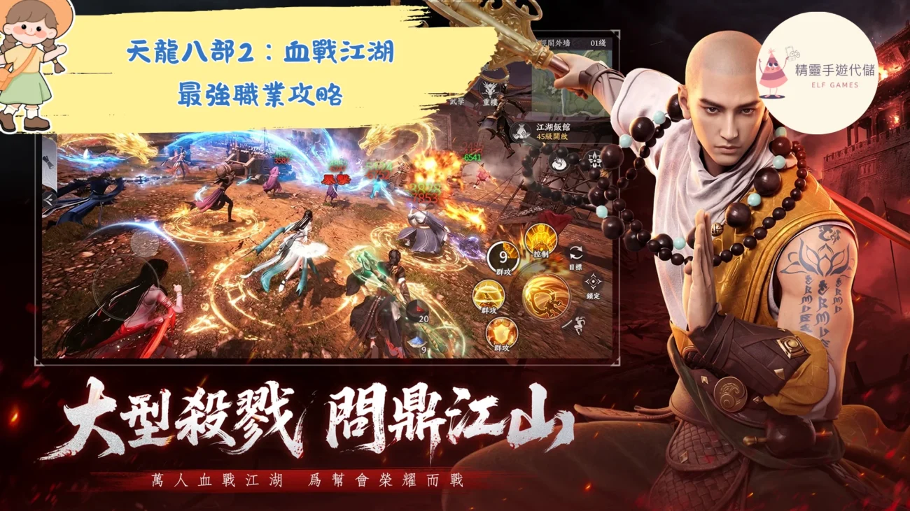 天龍八部2：血戰江湖