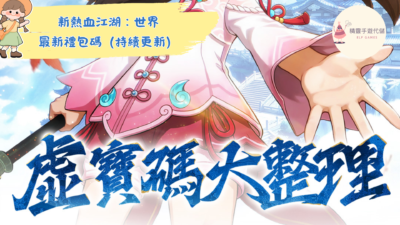 新熱血江湖:世界