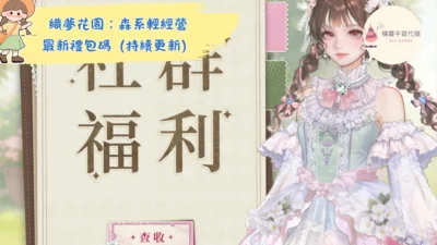 織夢花園:森系輕經營