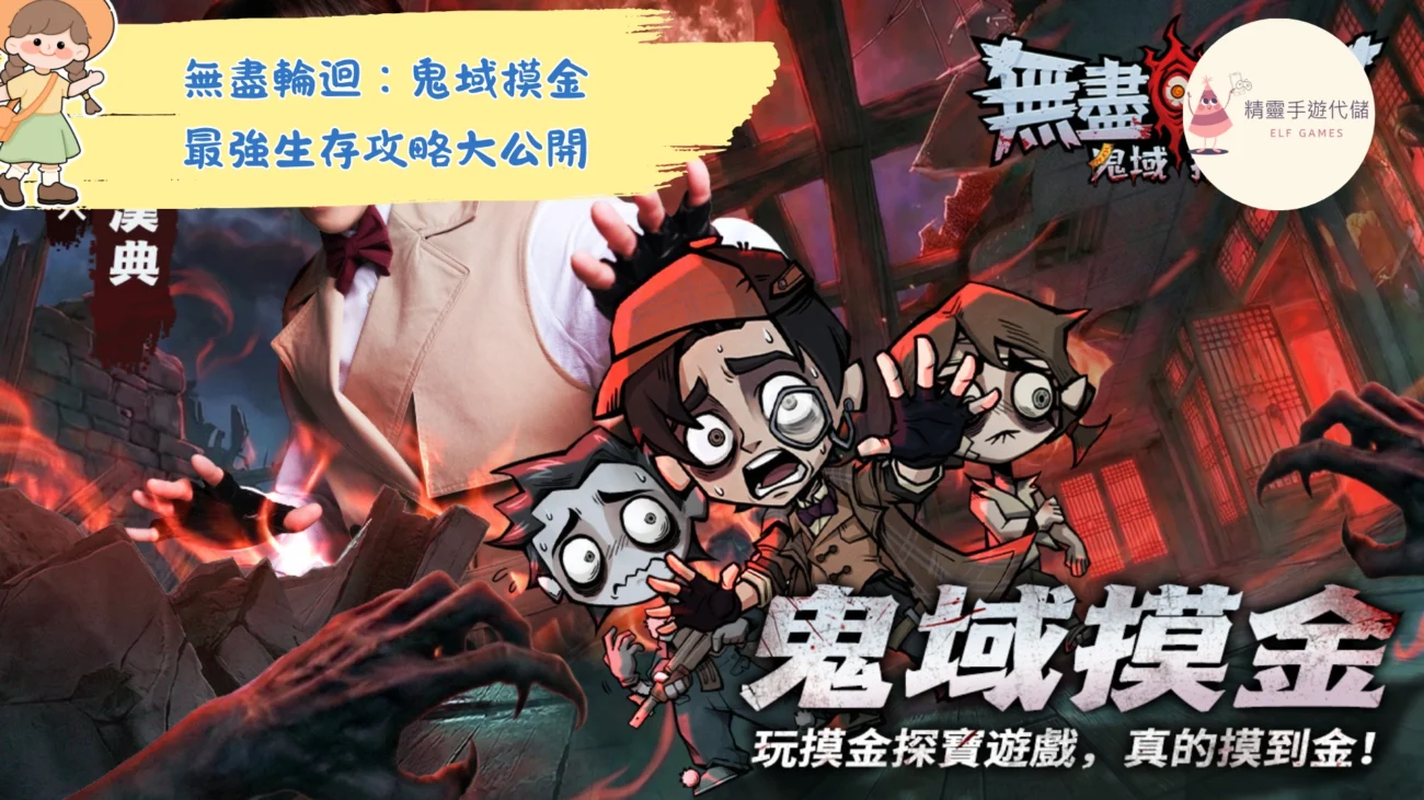 無盡輪迴：鬼域摸金