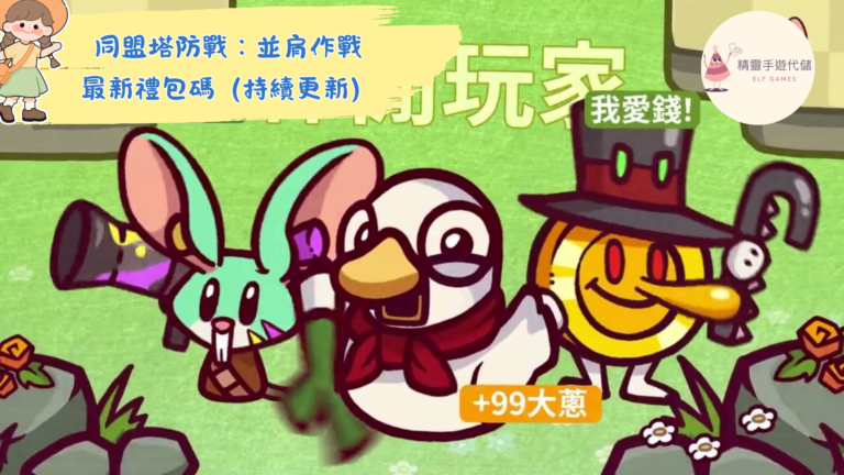 同盟塔防戰：並肩作戰