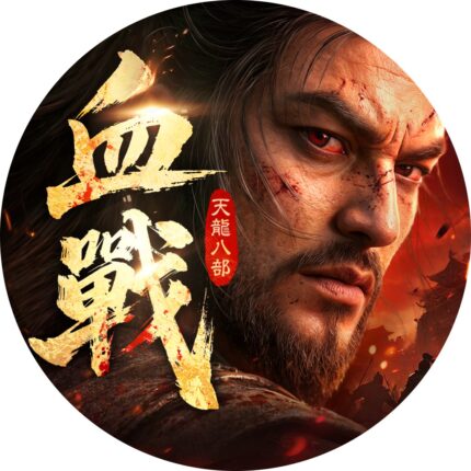 天龍八部2：血戰江湖儲值